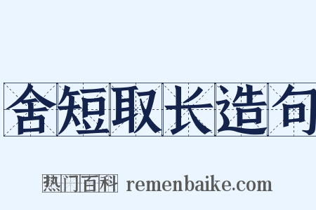 舍短取长造句是什么意思的图片